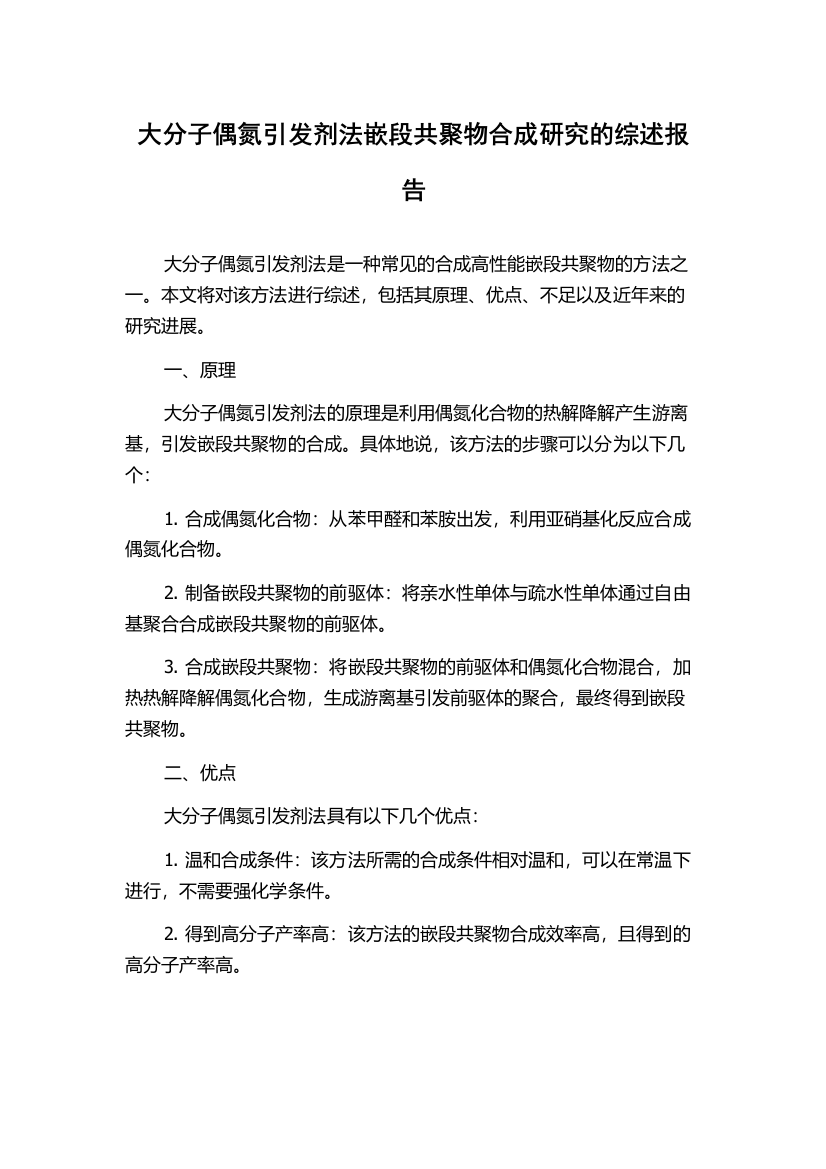 大分子偶氮引发剂法嵌段共聚物合成研究的综述报告