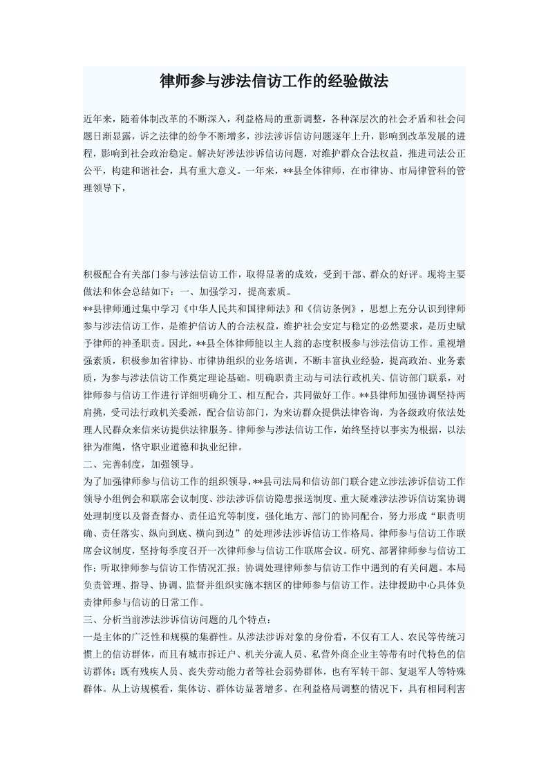 律师参与涉法信访工作的经验做法