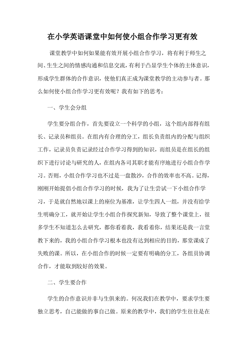 在小学英语课堂中如何使小组合作学习更有效