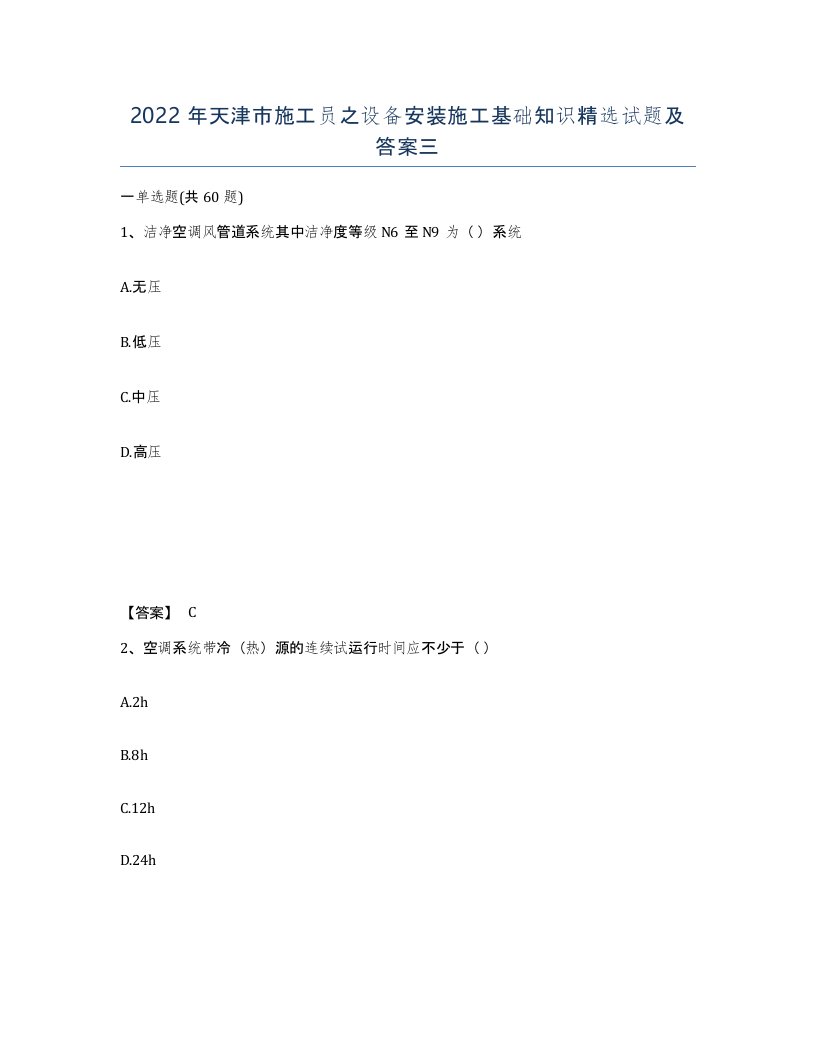 2022年天津市施工员之设备安装施工基础知识试题及答案三