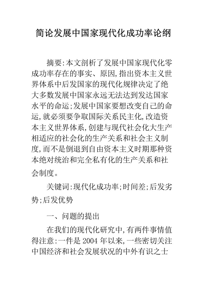 简论发展中国家现代化成功率论纲