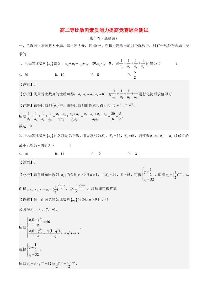 高二数学学科素养能力培优竞赛试题精选专练等比数列综合测试含解析