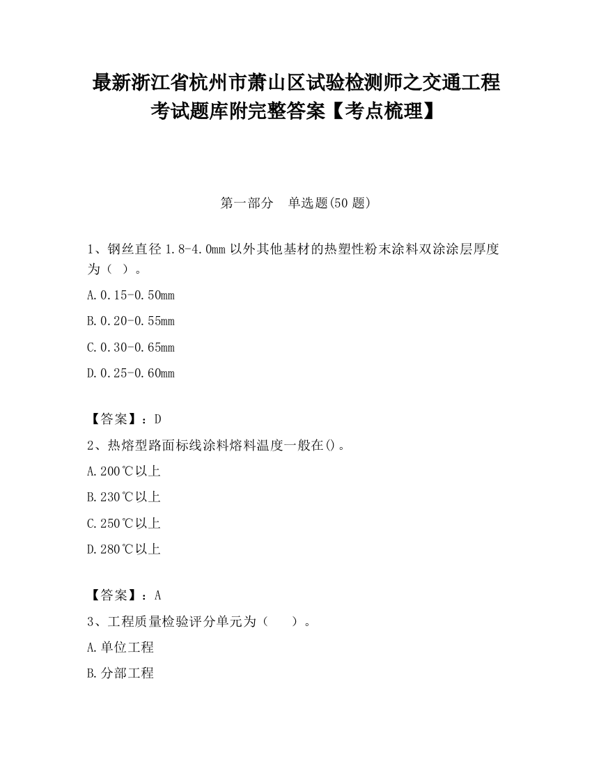 最新浙江省杭州市萧山区试验检测师之交通工程考试题库附完整答案【考点梳理】