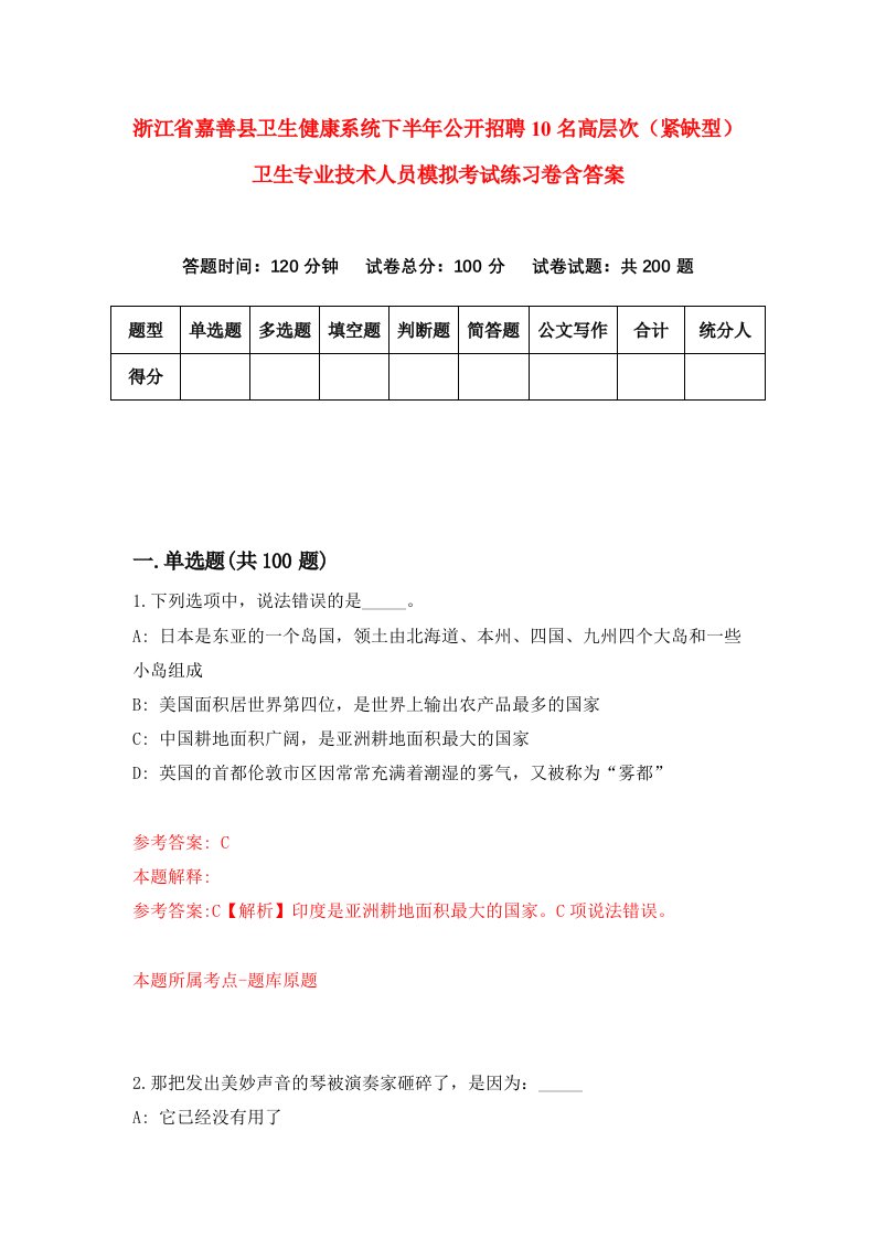 浙江省嘉善县卫生健康系统下半年公开招聘10名高层次紧缺型卫生专业技术人员模拟考试练习卷含答案8