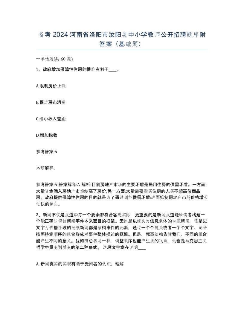 备考2024河南省洛阳市汝阳县中小学教师公开招聘题库附答案基础题