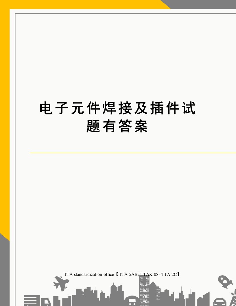 电子元件焊接及插件试题有答案