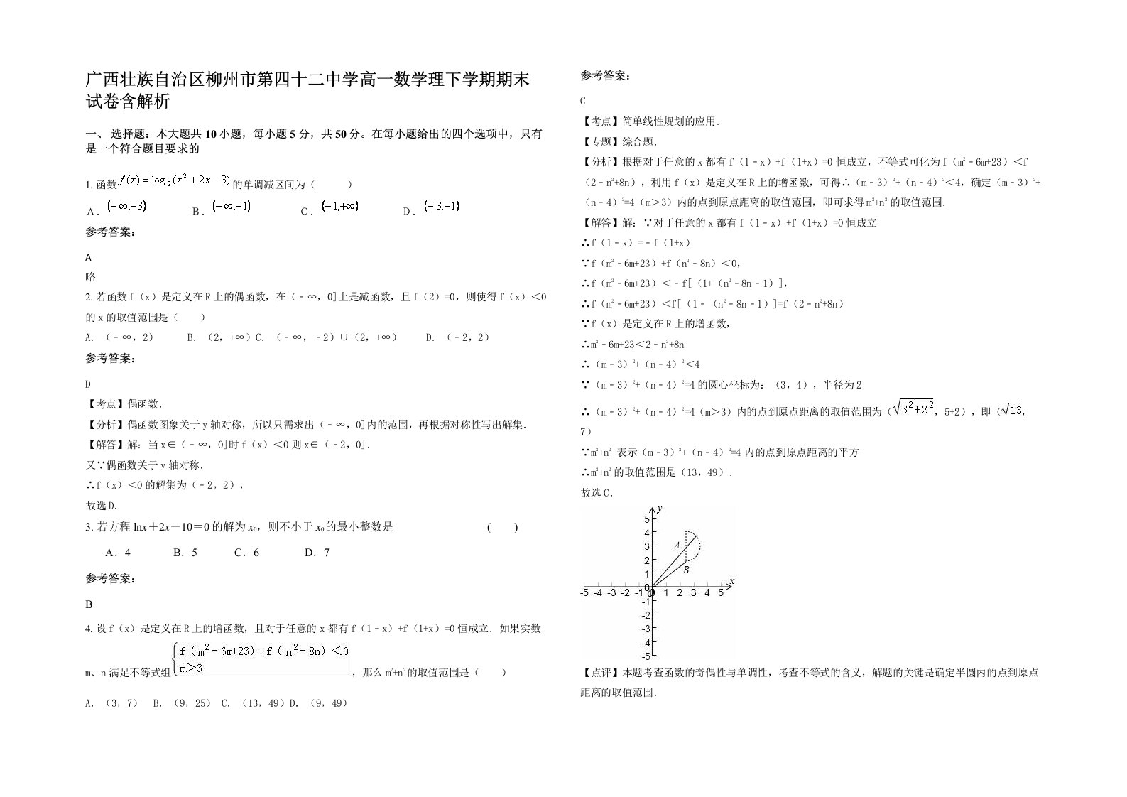 广西壮族自治区柳州市第四十二中学高一数学理下学期期末试卷含解析