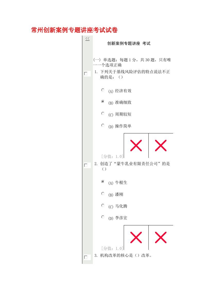 常州创新案例专题讲座考试试卷