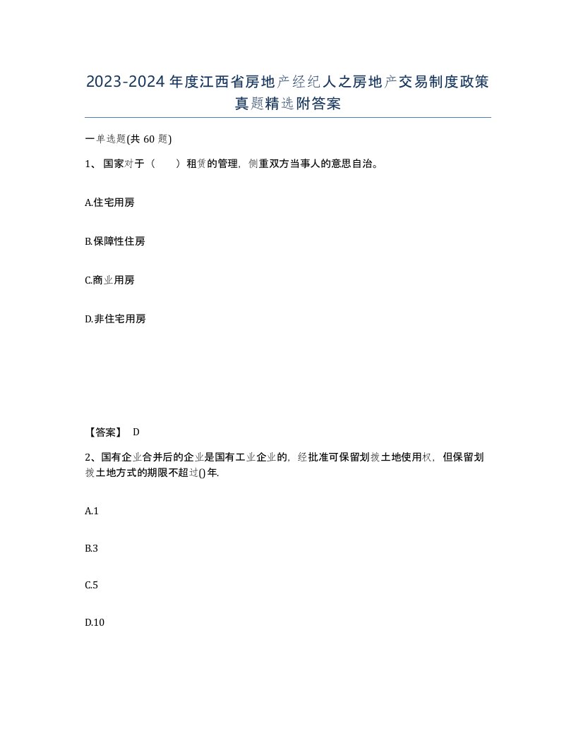 2023-2024年度江西省房地产经纪人之房地产交易制度政策真题附答案