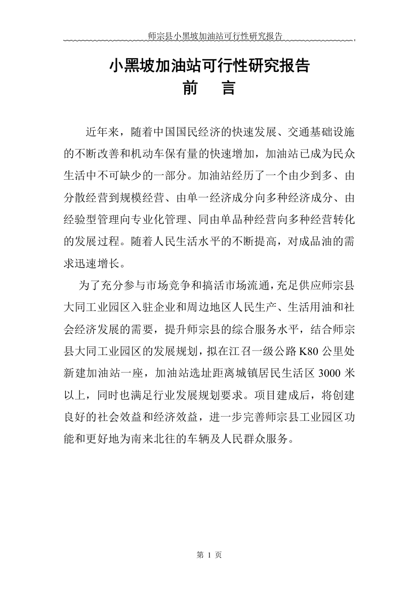 小黑坡加油站可行性方案