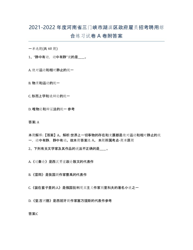 2021-2022年度河南省三门峡市湖滨区政府雇员招考聘用综合练习试卷A卷附答案