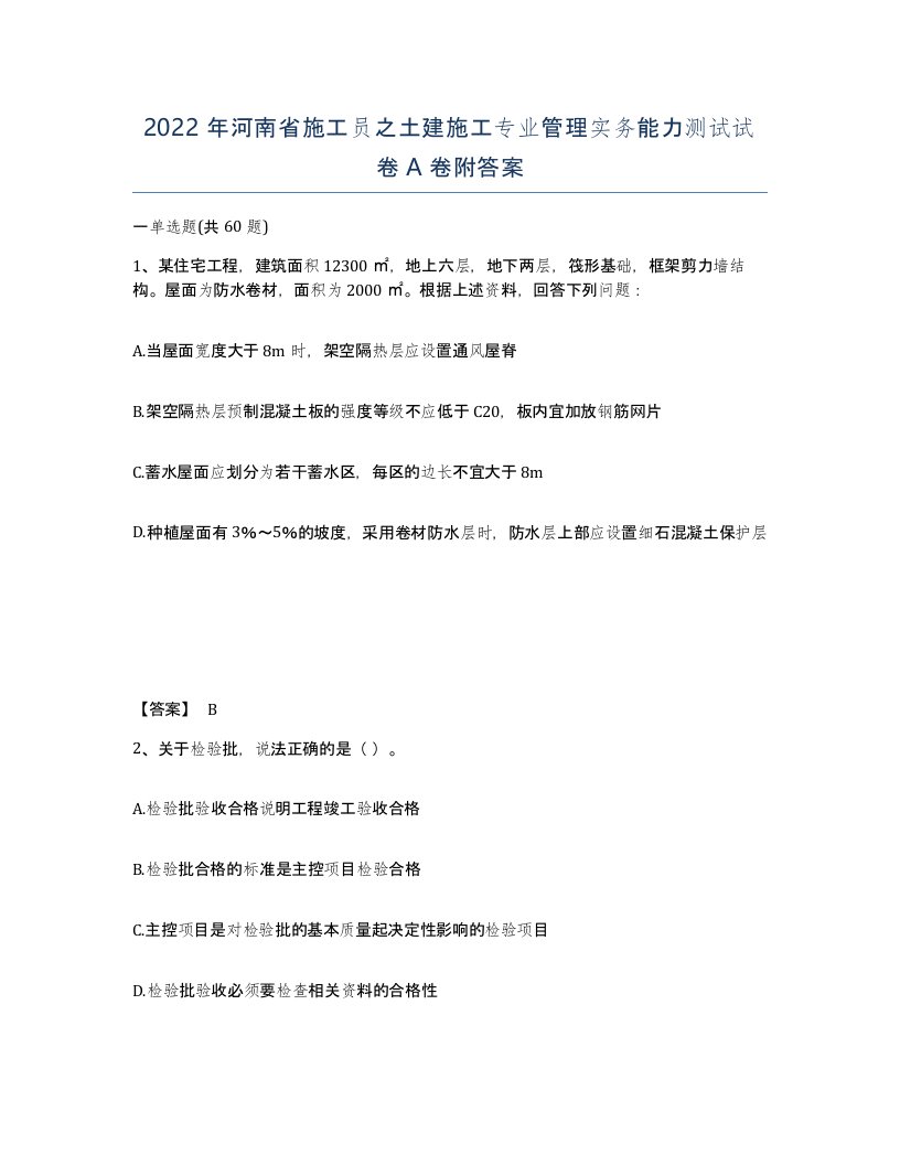 2022年河南省施工员之土建施工专业管理实务能力测试试卷A卷附答案