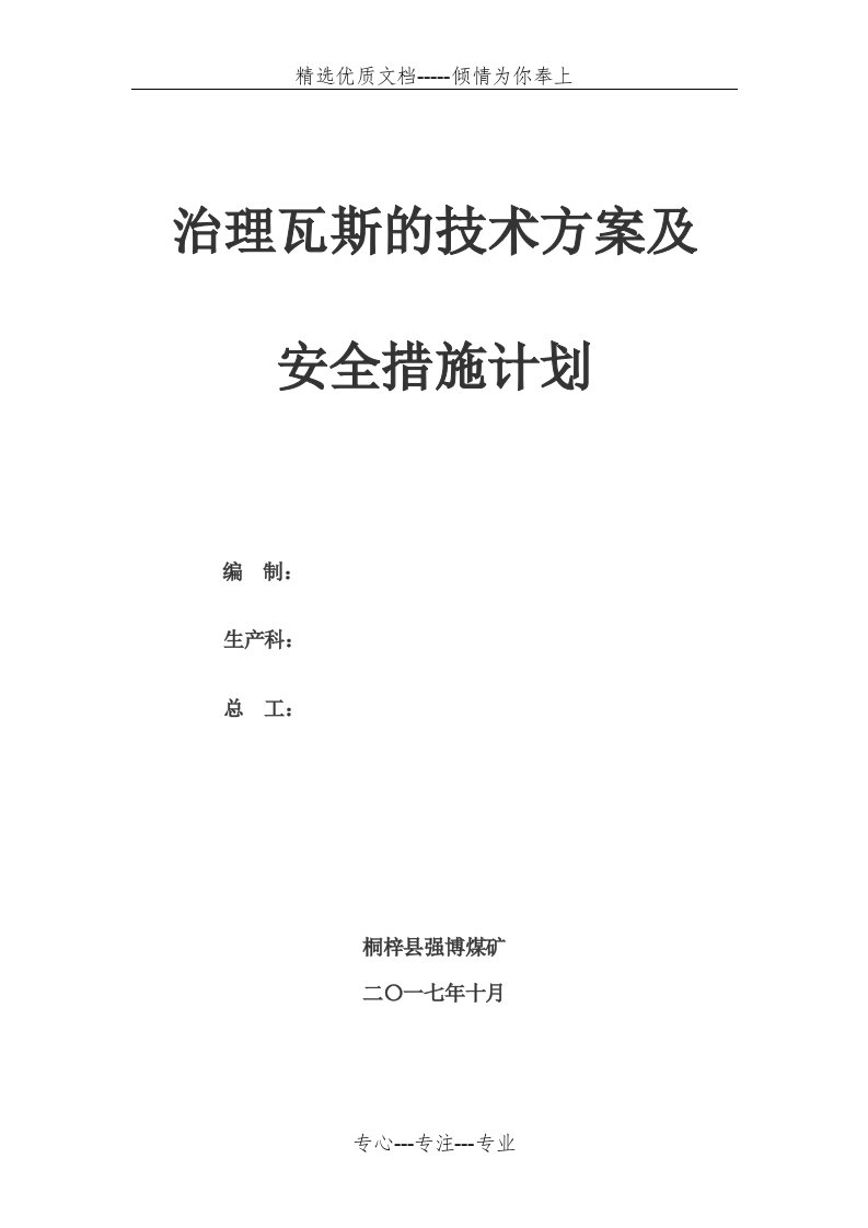 矿井年度瓦斯治理技术方案及安全技术措施(共10页)