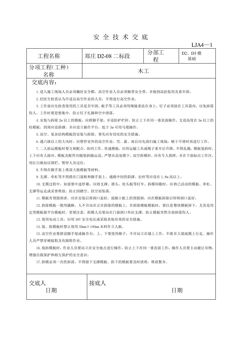 安全技术交空表格1