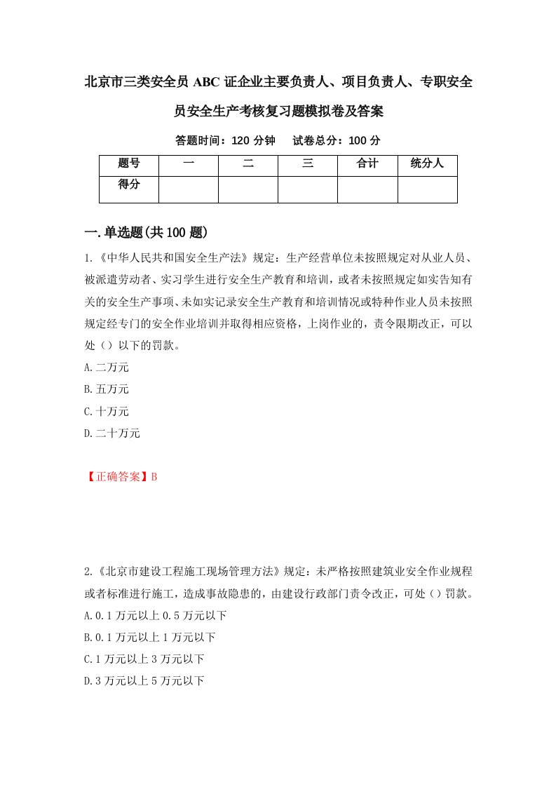 北京市三类安全员ABC证企业主要负责人项目负责人专职安全员安全生产考核复习题模拟卷及答案第87卷