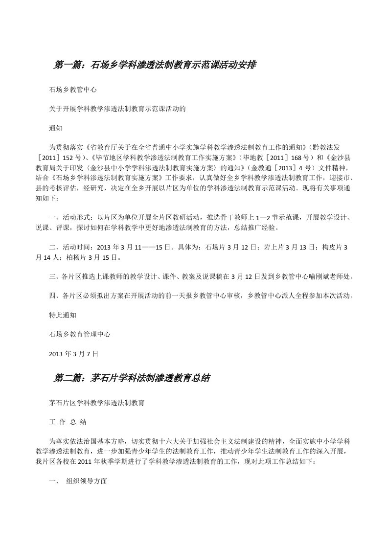 石场乡学科渗透法制教育示范课活动安排[修改版]