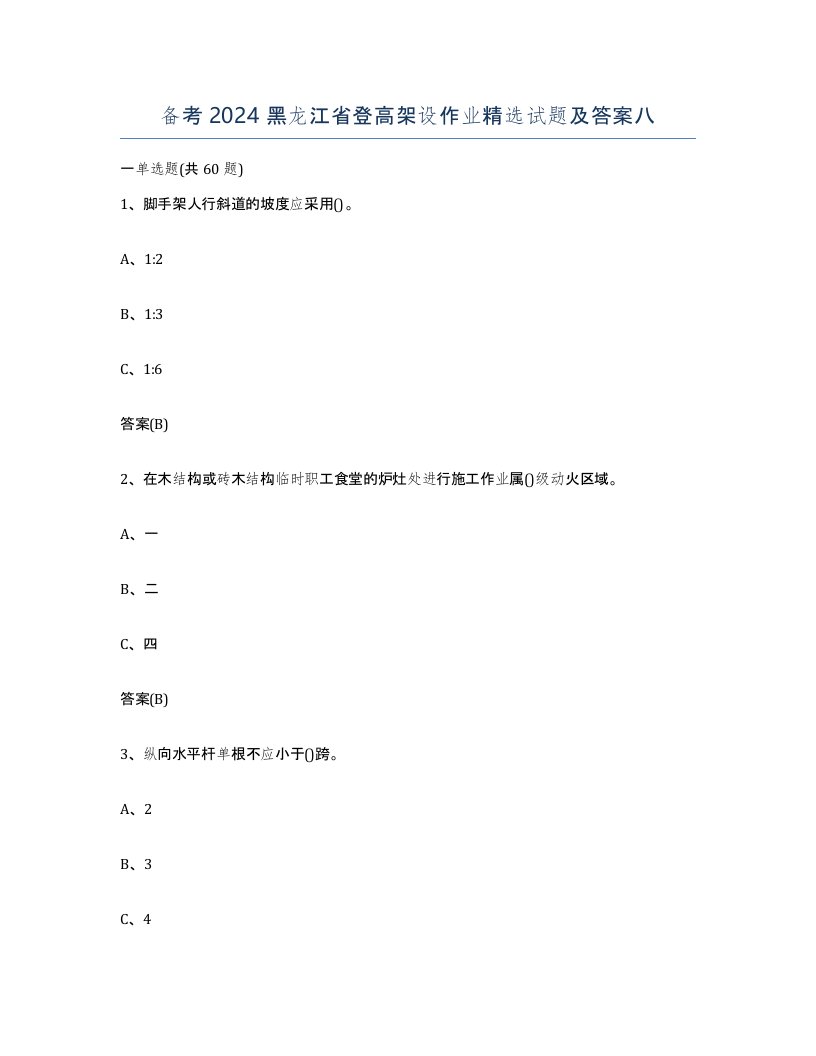 备考2024黑龙江省登高架设作业试题及答案八