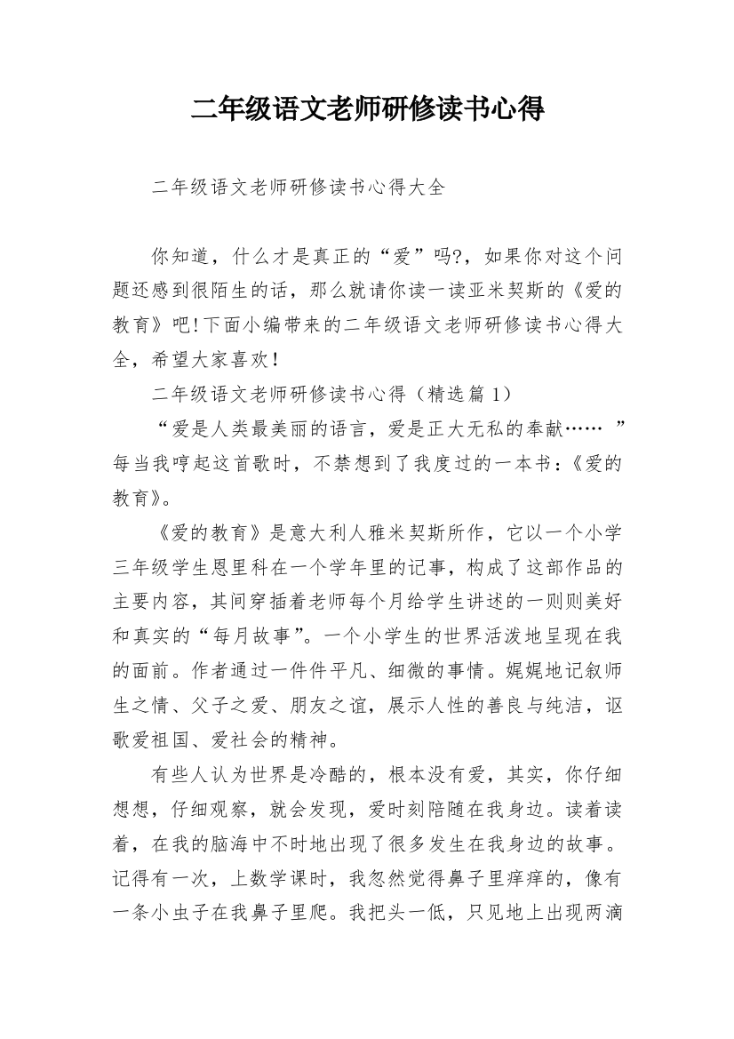 二年级语文老师研修读书心得