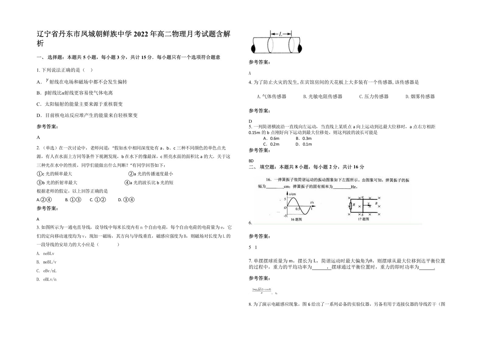 辽宁省丹东市凤城朝鲜族中学2022年高二物理月考试题含解析