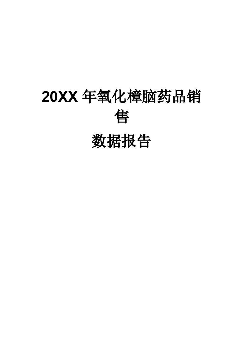 促销管理-X年氧化樟脑药品销售数据市场调研报告