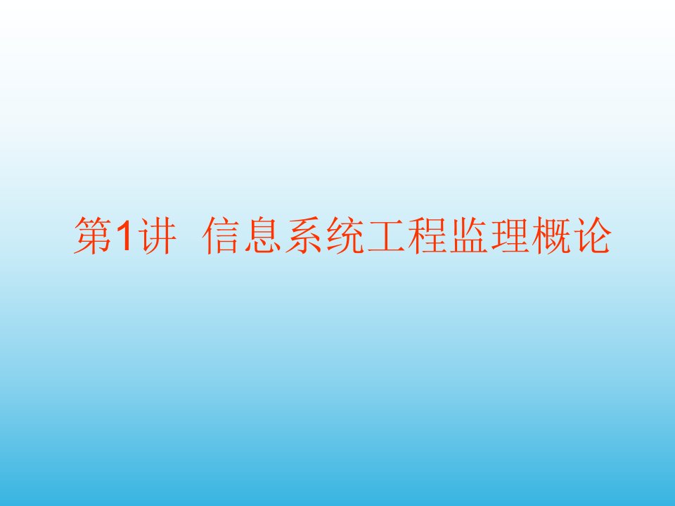 信息系统工程监理综合论述