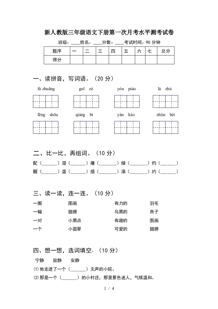 新人教版三年级语文下册第一次月考水平测考试卷