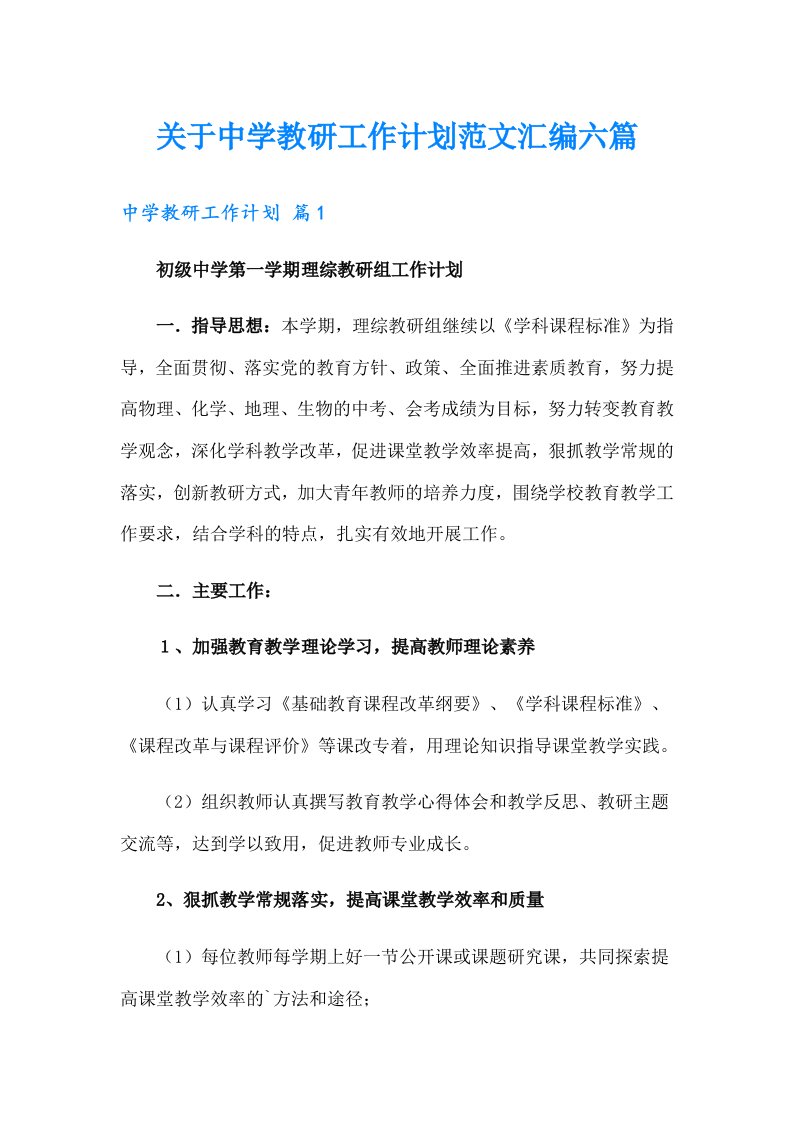 关于中学教研工作计划范文汇编六篇