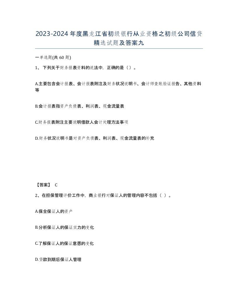 2023-2024年度黑龙江省初级银行从业资格之初级公司信贷试题及答案九