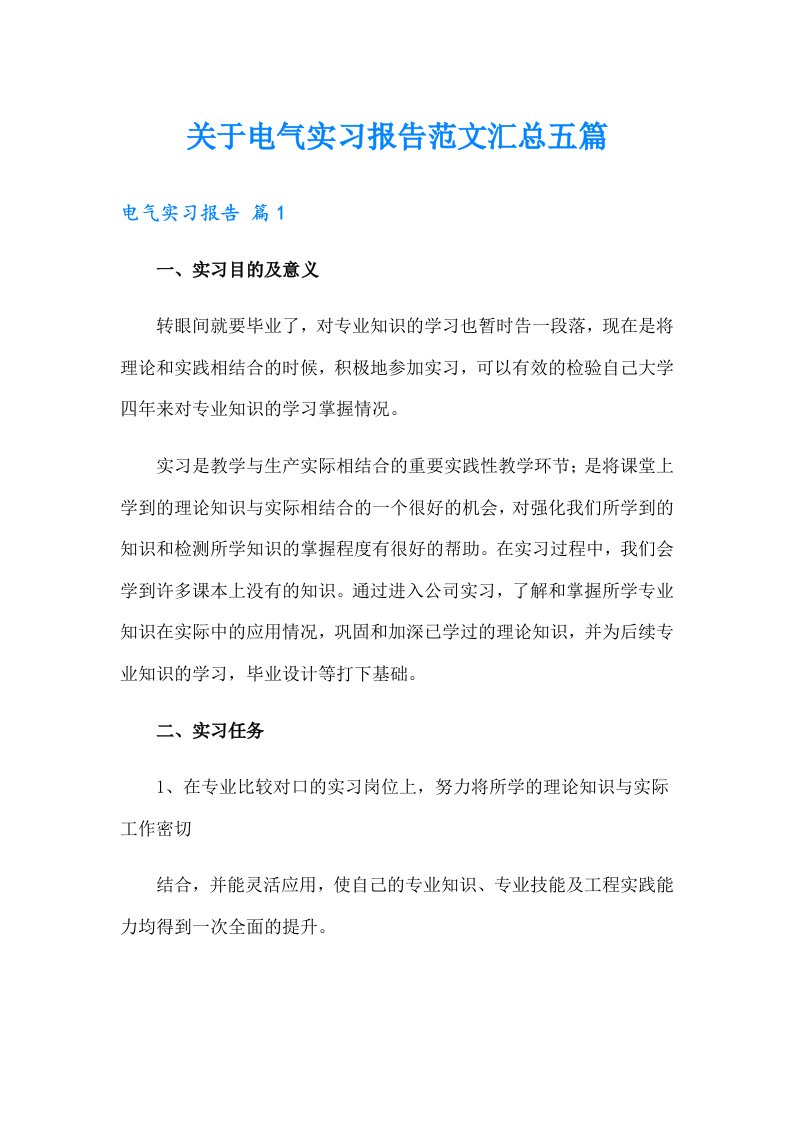 关于电气实习报告范文汇总五篇