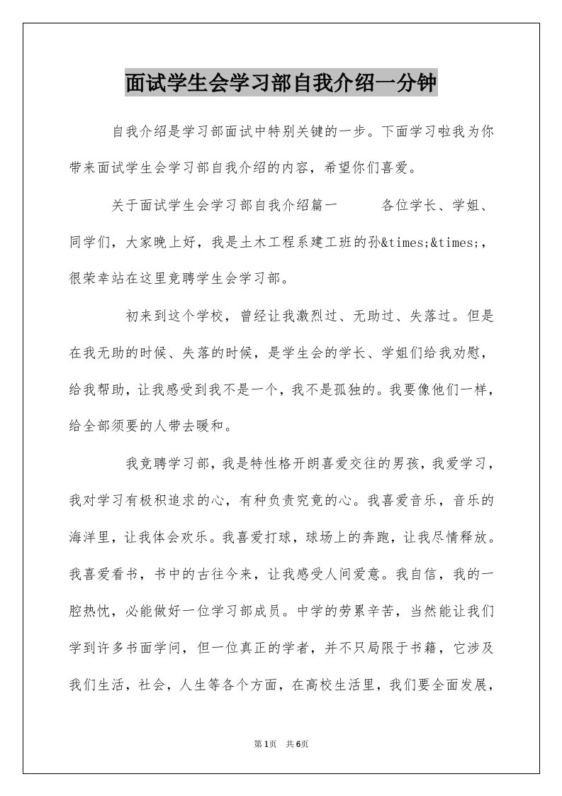 面试学生会学习部自我介绍一分钟