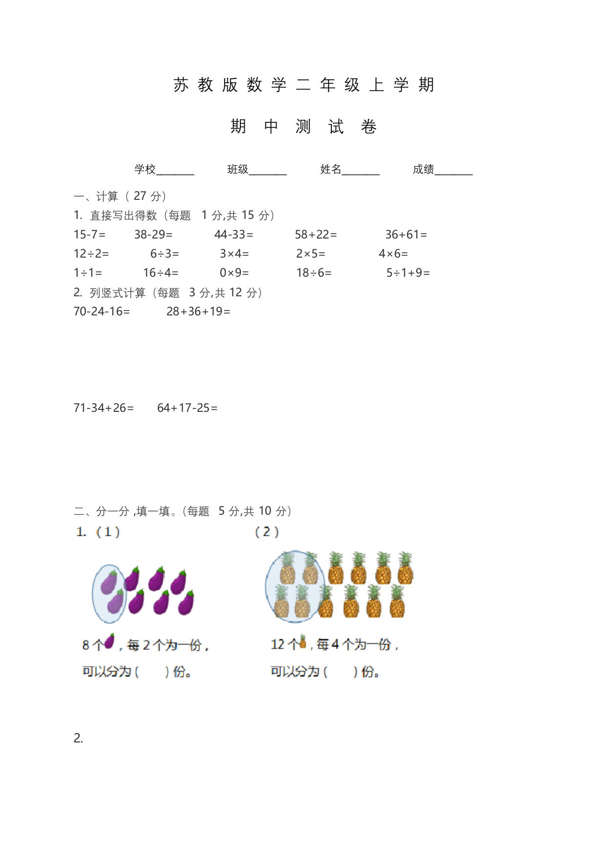 苏教版二年级上册数学期中考试卷含答案