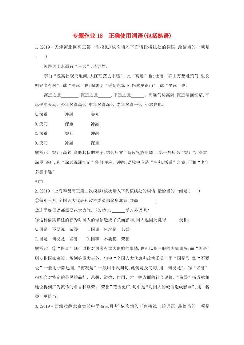 2021版高考语文一轮复习专题作业18正确使用词语包括熟语含解析新人教版