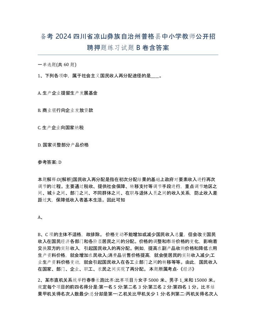 备考2024四川省凉山彝族自治州普格县中小学教师公开招聘押题练习试题B卷含答案