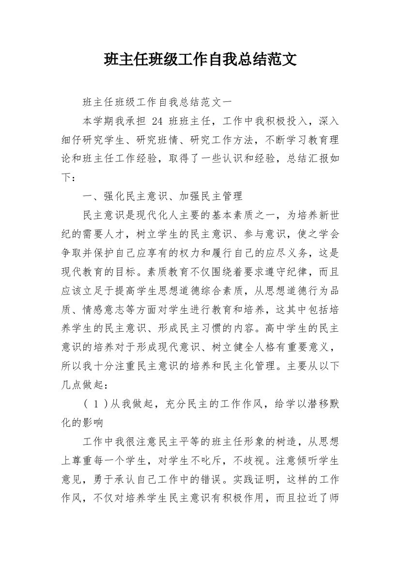 班主任班级工作自我总结范文