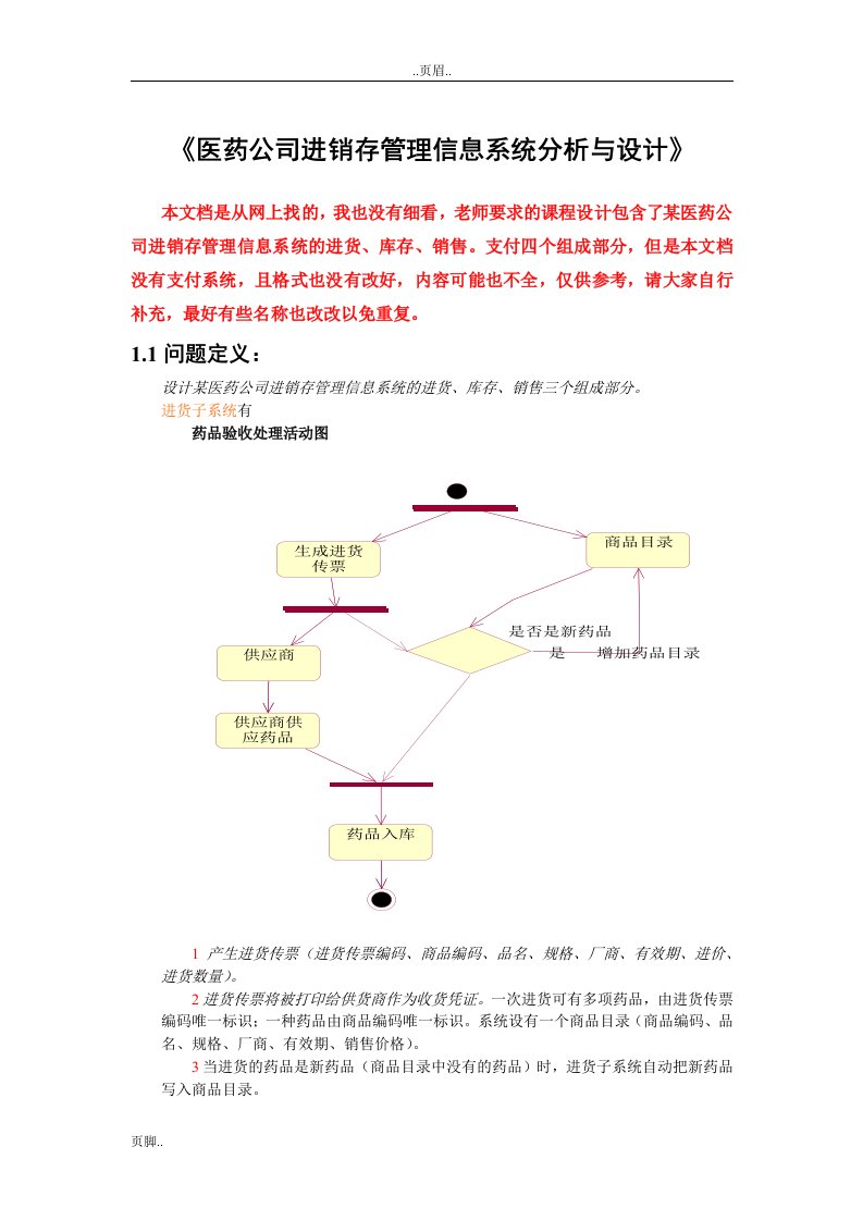 医药公司进销存管理信息系统分析设计