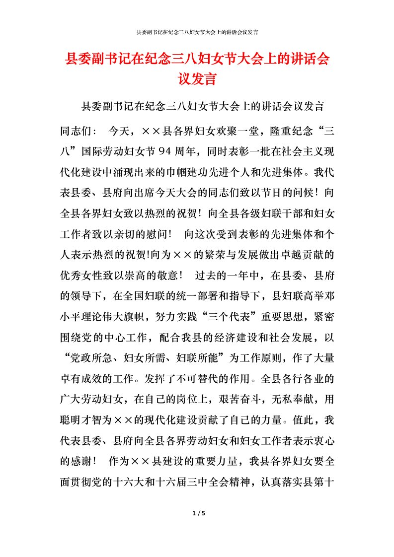 精编县委副书记在纪念三八妇女节大会上的讲话会议发言