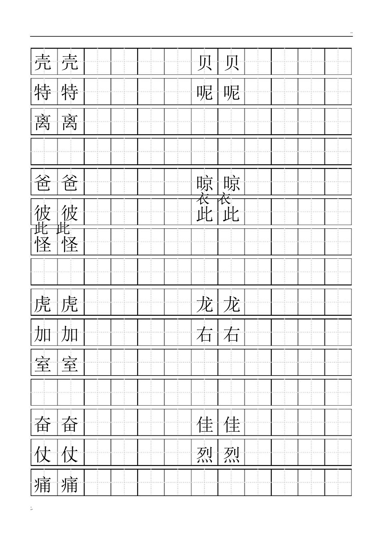 标准空田字格模板-word打印版(1)