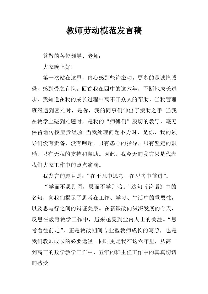 教师劳动模范发言稿