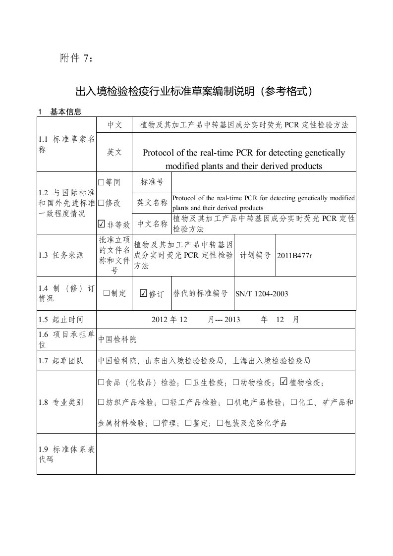 植物及其加工产品中转基因成分实时荧光PCR定性检验方法（编制说明）