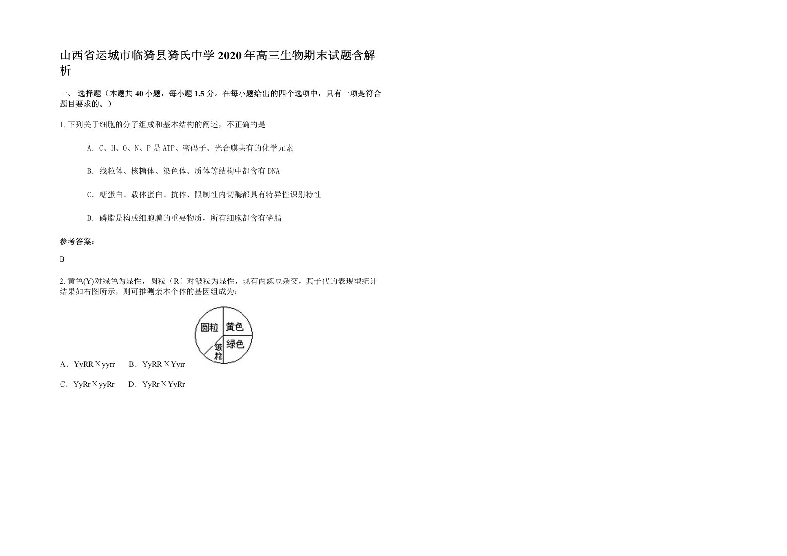 山西省运城市临猗县猗氏中学2020年高三生物期末试题含解析