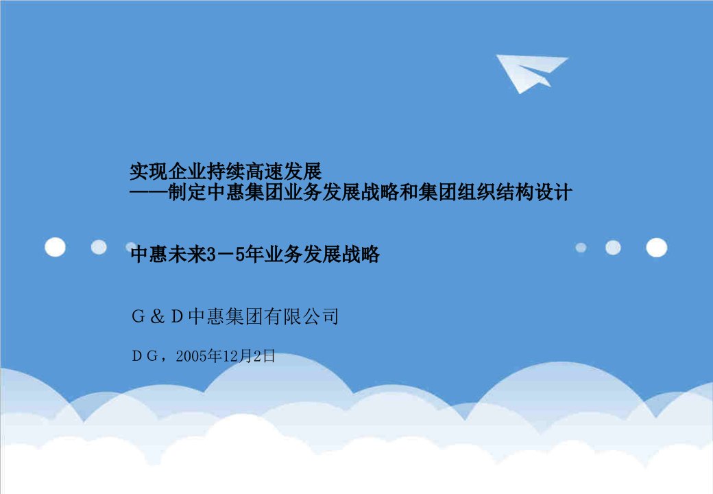 发展战略-极力罗兰贝格中惠集团业务发展战略和集团组织结