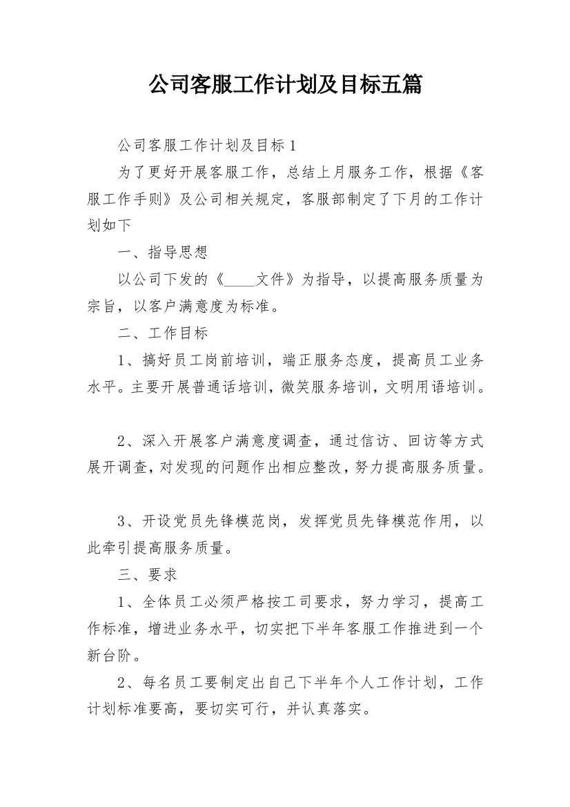 公司客服工作计划及目标五篇