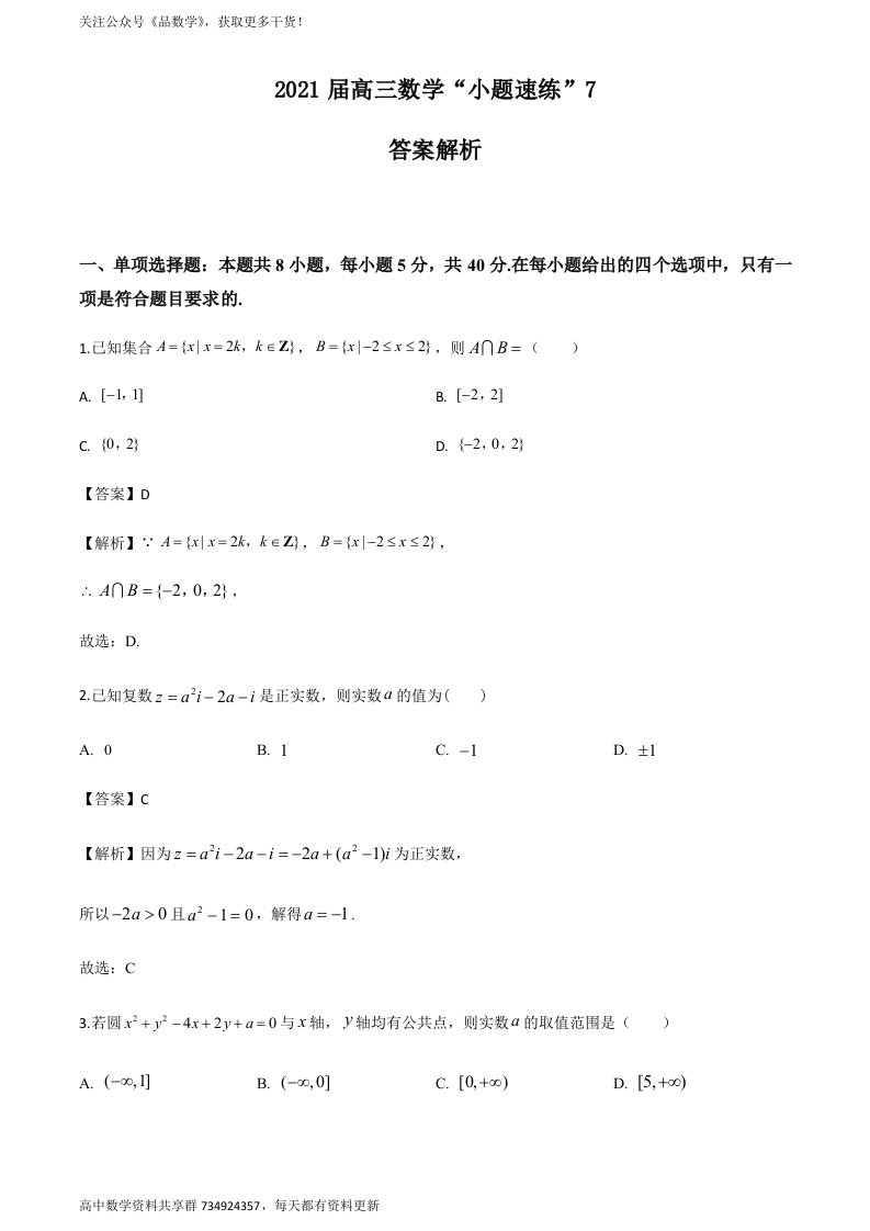 2021届高三数学“小题速练”（新高考）含答案解析07（教师版）