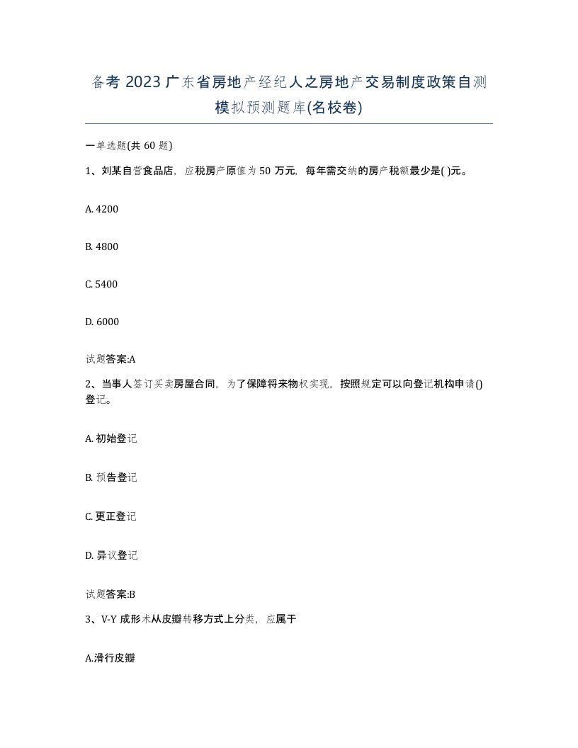 备考2023广东省房地产经纪人之房地产交易制度政策自测模拟预测题库名校卷