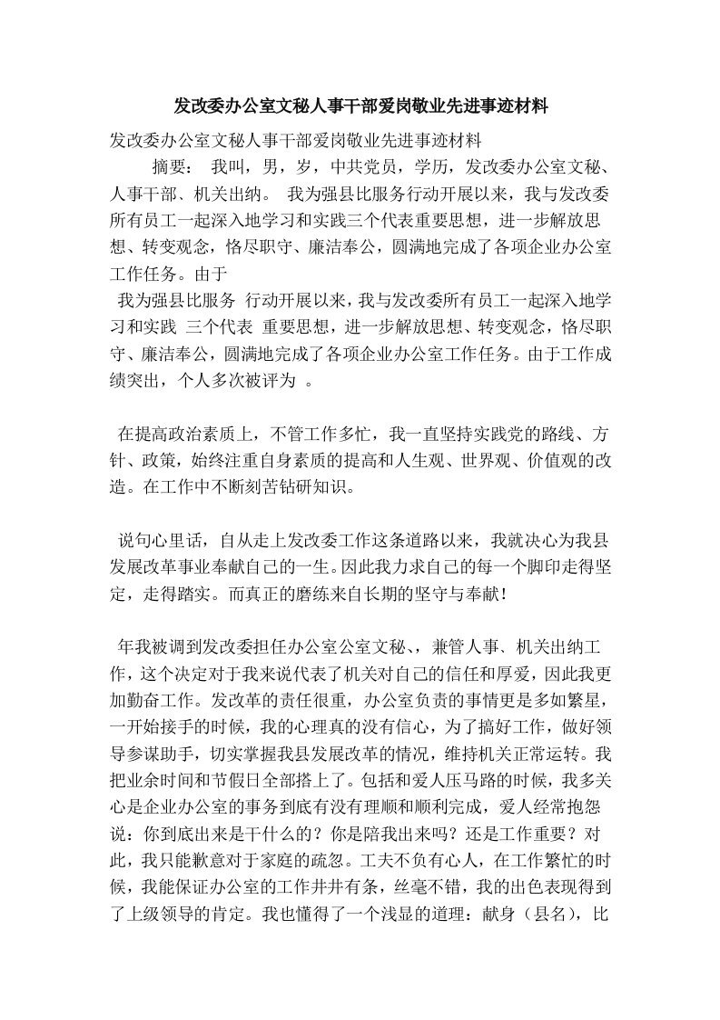 发改委办公室文秘人事干部爱岗敬业先进事迹材料