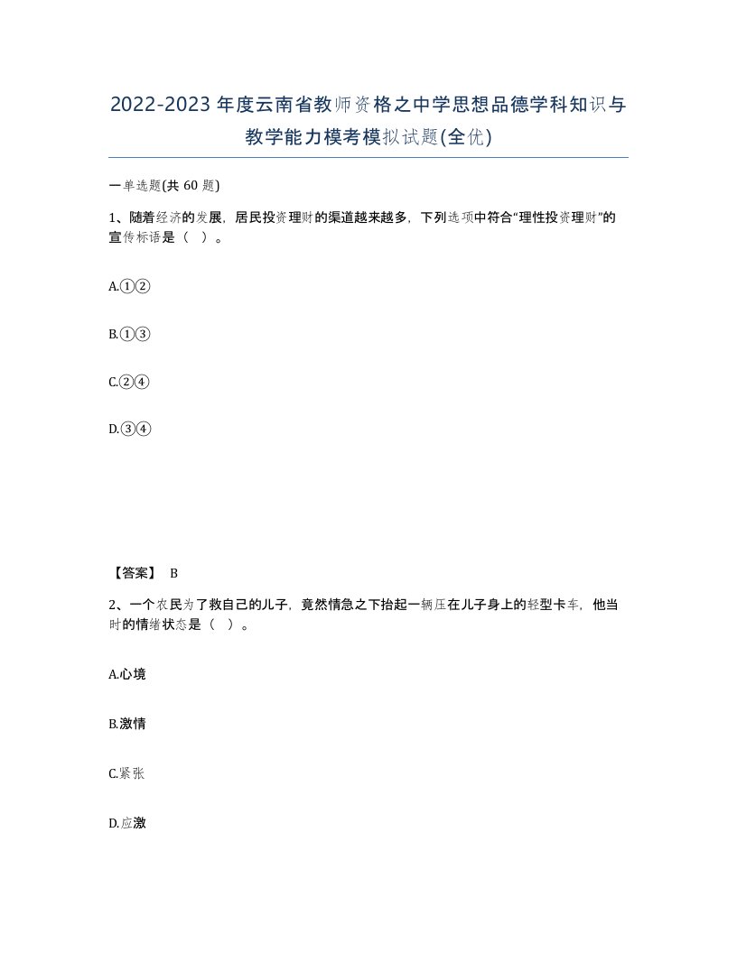 2022-2023年度云南省教师资格之中学思想品德学科知识与教学能力模考模拟试题全优