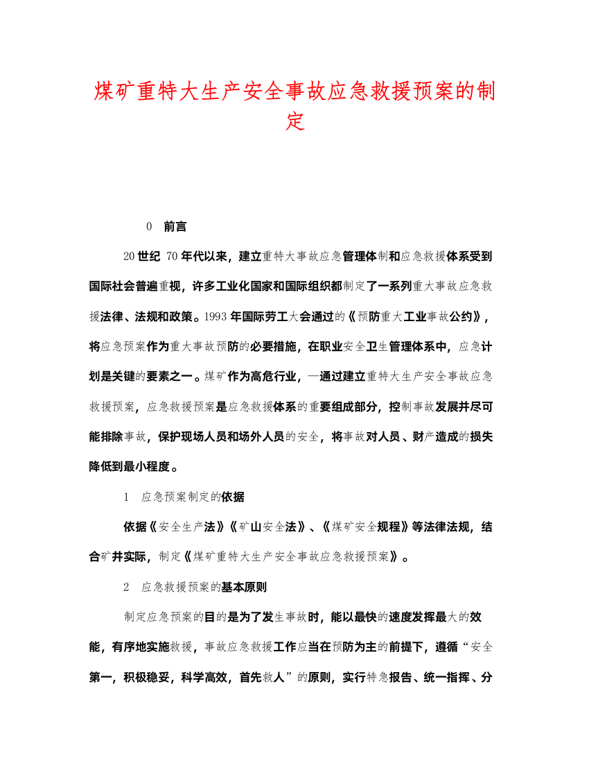 2022《安全管理应急预案》之煤矿重特大生产安全事故应急救援预案的制定