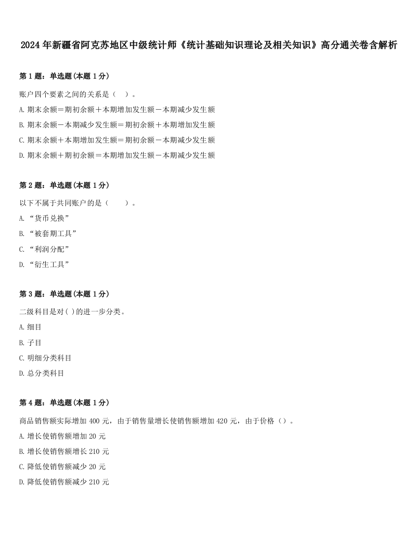 2024年新疆省阿克苏地区中级统计师《统计基础知识理论及相关知识》高分通关卷含解析