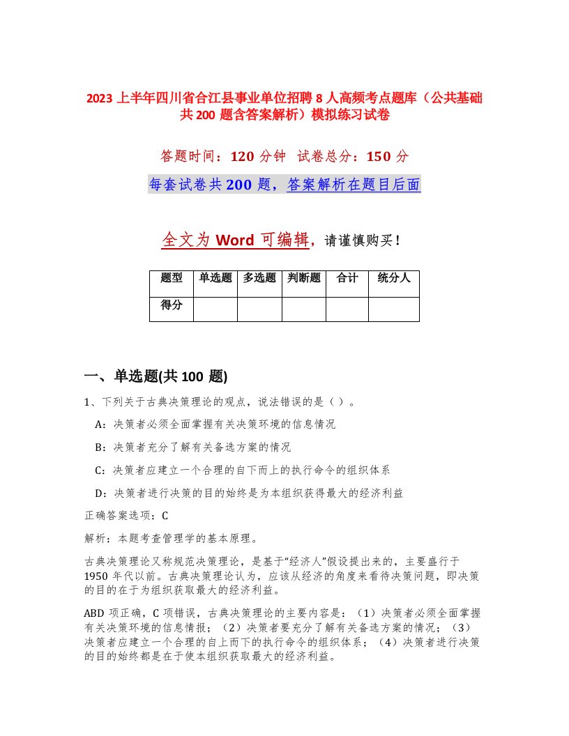 2023上半年四川省合江县事业单位招聘8人高频考点题库公共基础共200题含答案解析模拟练习试卷