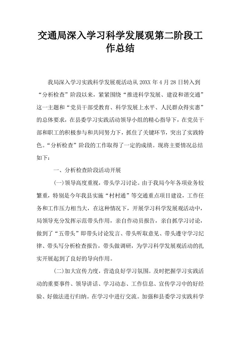 交通局深入学习科学发展观第二阶段工作总结